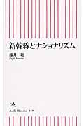 新幹線とナショナリズム (朝日新書)