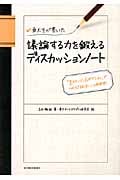 東大生が書いた 議論する力を鍛えるディスカッションノート 「2ステージ、6ポジション」でつかむ「話し合い」の新発想!