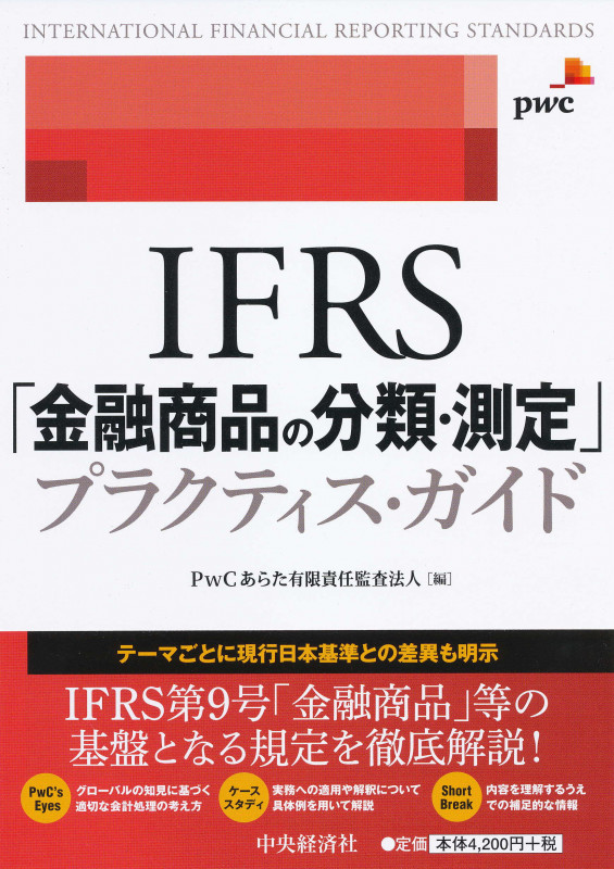 IFRS「金融商品の分類・測定」プラクティス・ガイド