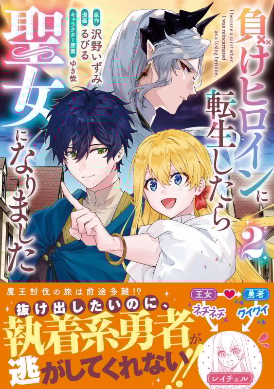 負けヒロインに転生したら聖女になりました(2) (リュエルコミックス)