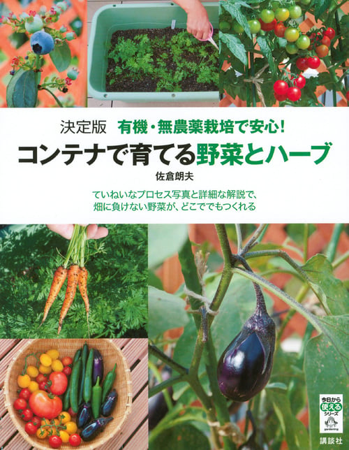 決定版 有機・無農薬栽培で安心! コンテナで育てる野菜とハーブ (今日から使えるシリーズ(実用))の詳細を見る