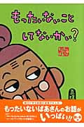 もったいないばあさん もったいないことしてないかい? (講談社の創作絵本)