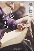 身も心も (光文社文庫)