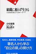 組織に頼らず生きる 人生を切り拓く7つのキーワード (平凡社新書)