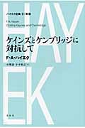 ケインズとケンブリッジに対抗して (ハイエク全集 第2期 別巻)