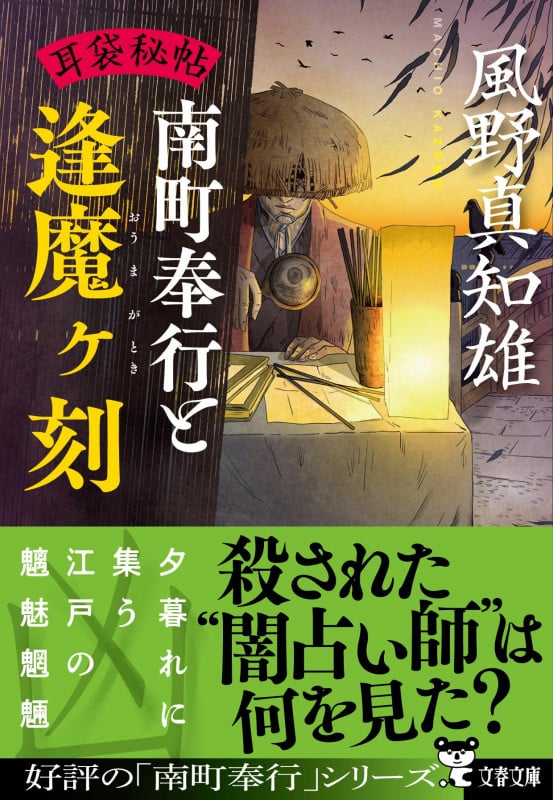 耳袋秘帖 南町奉行と逢魔ヶ刻 (文春文庫)の詳細を見る