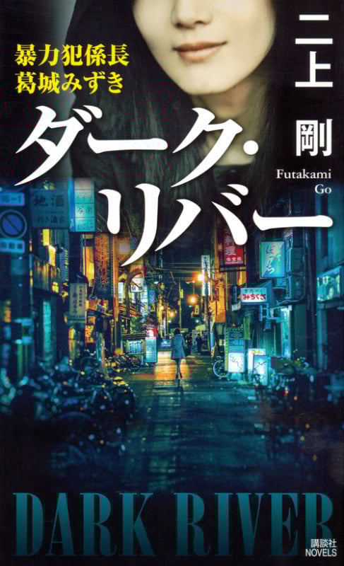 ダーク・リバー 暴力犯係長 葛城みずき (講談社ノベルス)