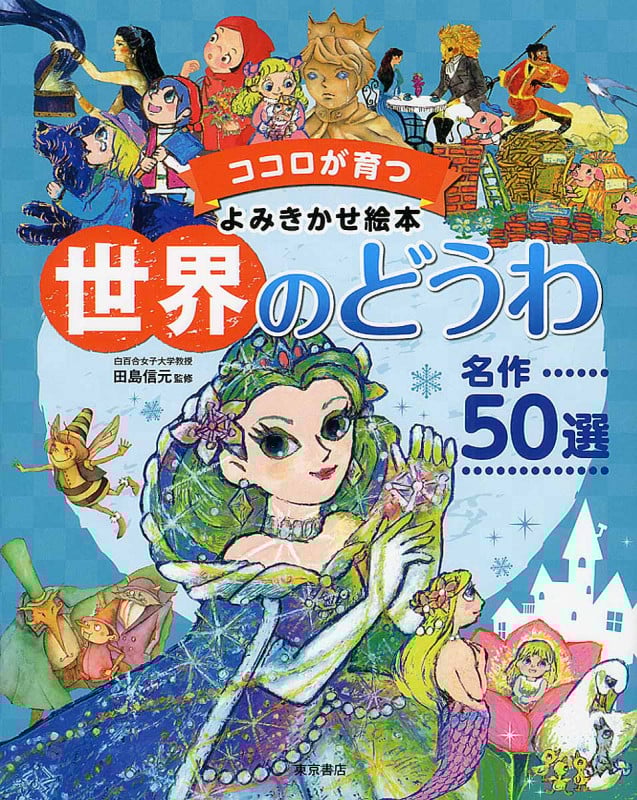 世界のどうわ名作50選 (ココロが育つよみきかせ絵本)