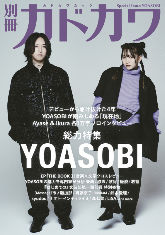 別冊カドカワ 総力特集 YOASOBI (カドカワムック)の詳細を見る