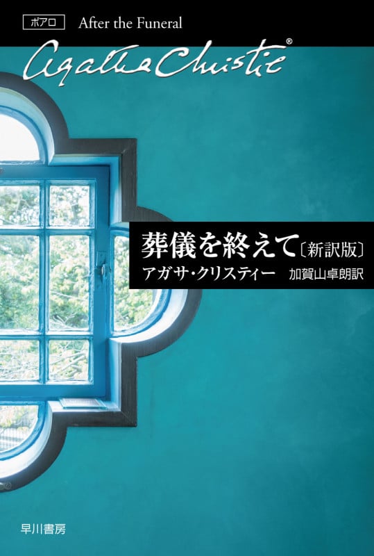 葬儀を終えて 新訳版 (ハヤカワ文庫)