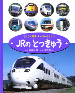 ぜんこく電車スーパーずかん (2)