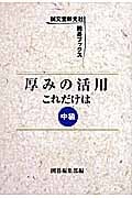 厚みの活用 これだけは (囲碁ブックス)
