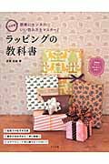 決定版 ラッピングの教科書