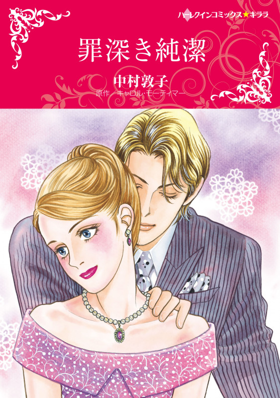 罪深き純潔 (ハーレクインCキララ)