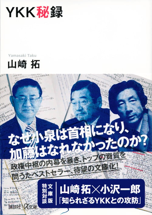 YKK秘録 (講談社+α文庫)の詳細を見る
