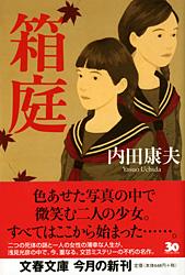 箱庭 (文春文庫)の詳細を見る