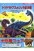 恐竜トリケラトプスのジュラ紀決戦 ジュラ紀最強肉食恐竜とたたかう巻 (たたかう恐竜たち)