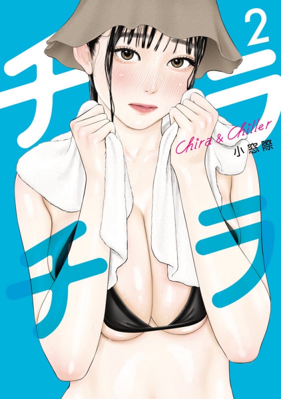 チラチラ (2) (ビッグ コミックス)