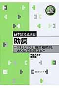 助詞―「は」と「が」、複合格助詞、とりたて助詞など 上級 (日本語文法演習)