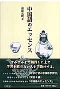 中国語のエッセンス