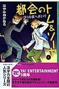 都会のトム&ソーヤ 6 ぼくの家へおいで (YA!ENTERTAINMENT)
