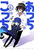 あっちこっち 5 (まんがタイムKRコミックス)