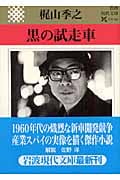 黒の試走車 (岩波現代文庫 文芸 122)
