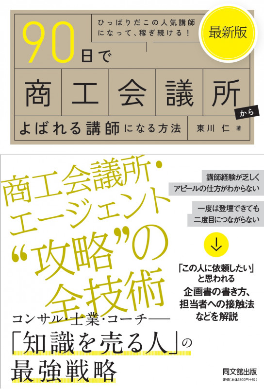 最新版 90日で商工会議所からよばれる講師になる方法の詳細を見る