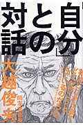 「自分」との対話