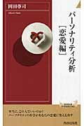 パーソナリティ分析[恋愛編] (青春新書インテリジェンス)の詳細を見る