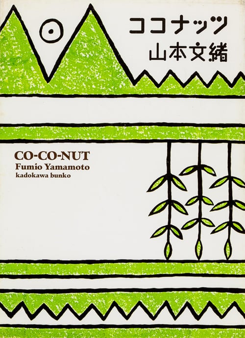 ココナッツ (角川文庫)の詳細を見る