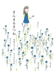 まんまるきつね (ポプラの木かげ 25)