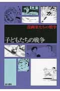 子どもたちの戦争 漫画家たちの戦争