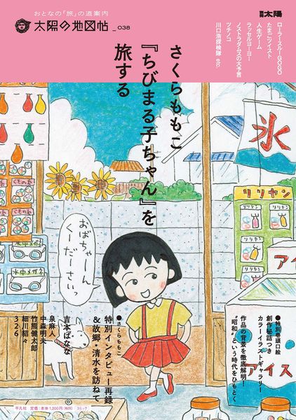 さくらももこ 『ちびまる子ちゃん』を旅する (38) (別冊太陽 太陽の地図帖)