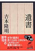 遺書 (ハルキ文庫)