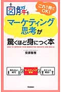 図解 マーケティング思考が驚くほど身につく本