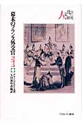 幕末のフランス外交官 初代駐日公使ベルクール (シリーズ・人と文化の探求 3)