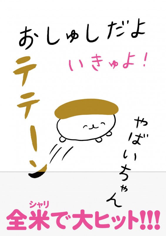 おしゅしだよ いきゅよ!