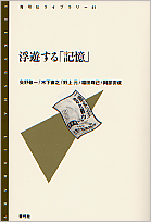 浮遊する「記憶」 (青弓社ライブラリー 41)