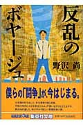 反乱のボヤージュ (集英社文庫(日本))