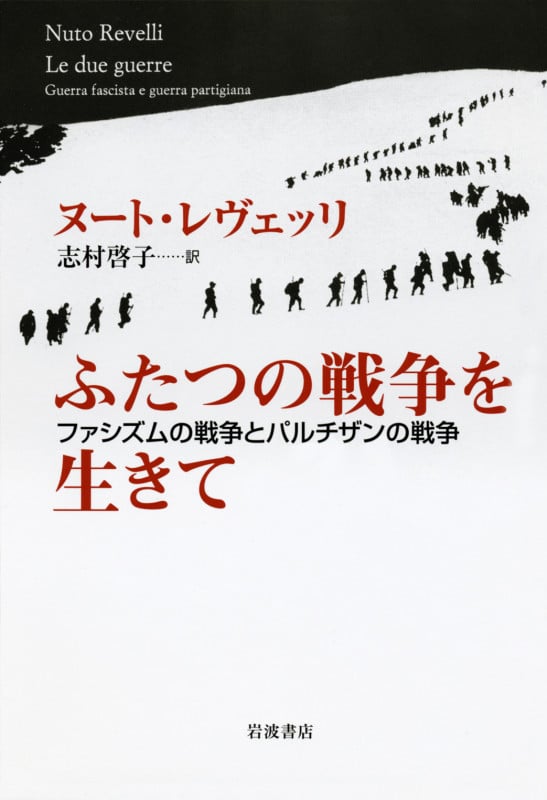 ふたつの戦争を生きて ファシズムの戦争とパルチザンの戦争