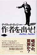 作者を出せ!