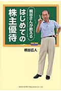 桐谷さんが教えるはじめての株主優待