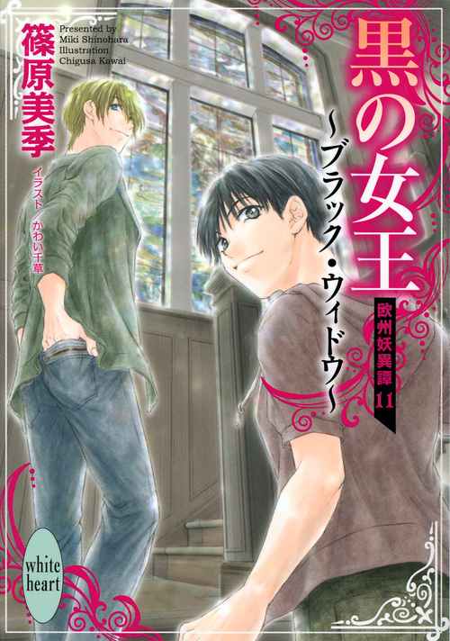 黒の女王~ブラック・ウィドウ~ 欧州妖異譚11 (講談社X文庫)