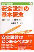 安全設計の基本概念 ISO/IEC Guide51(JIS Z8051),ISO12100(JIS B9700) (安全の国際規格 1)