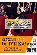 名声のレシピ (新潮文庫)の詳細を見る