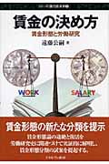 賃金の決め方 賃金形態と労働研究 (シリーズ・現代経済学 2)