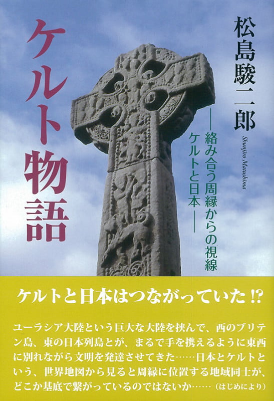ケルト物語 絡み合う周縁からの視線 ケルトと日本