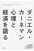 ダニエル・カーネマン 心理と経済を語る