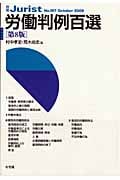 労働判例百選 第8版 (2009 10) (別冊ジュリスト 197)